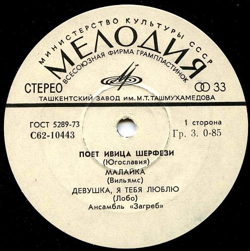 Ивица Шерфези и ансамбль «Загреб» (Югославия)