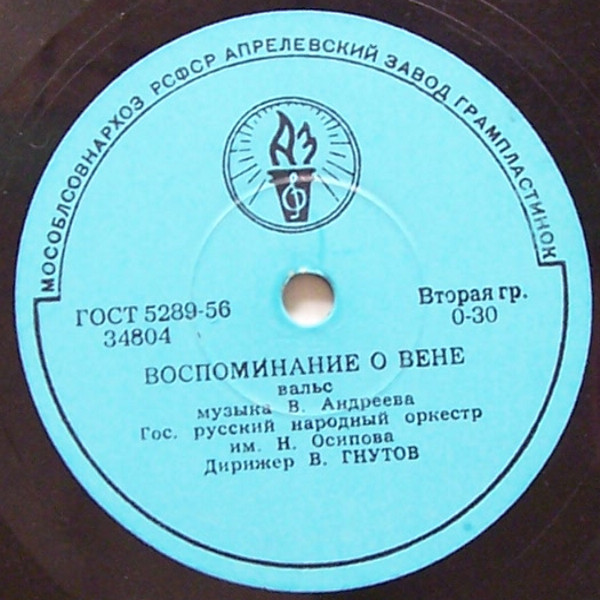 ГОС. РУССКИЙ НАРОДНЫЙ ОРКЕСТР им. Н. П. ОСИПОВА