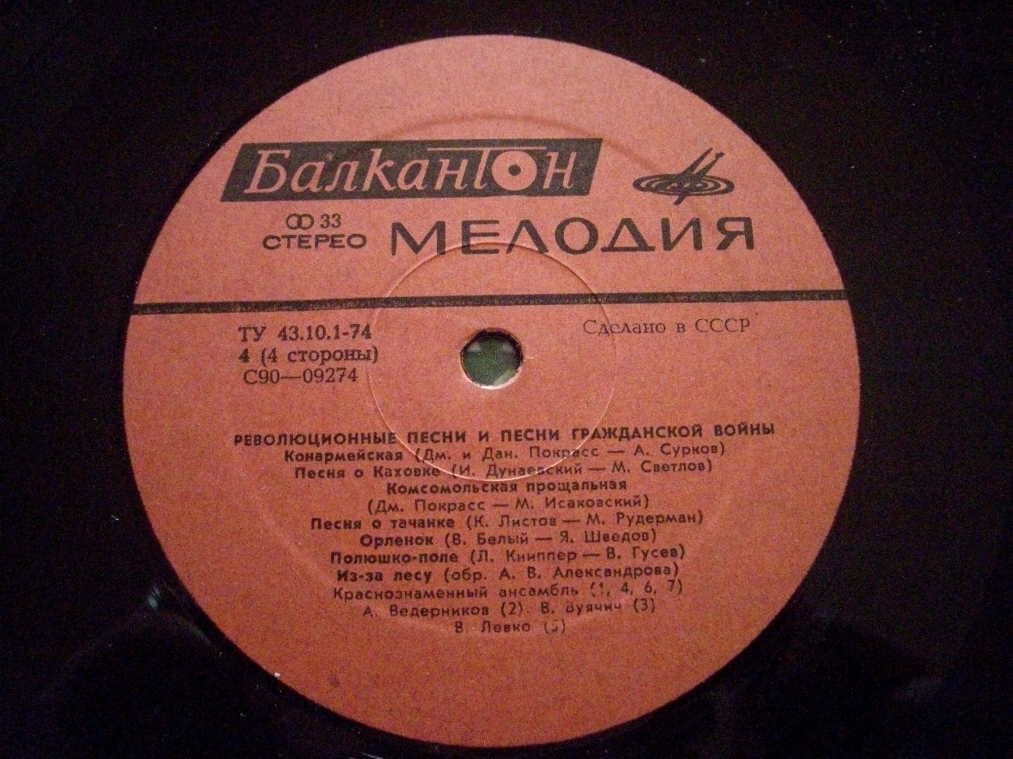 Революционные песни и песни гражданской войны. Песни периода Великой Октябрьской социалистической революции [по заказу болгарской фирмы БАЛКАНТОН]