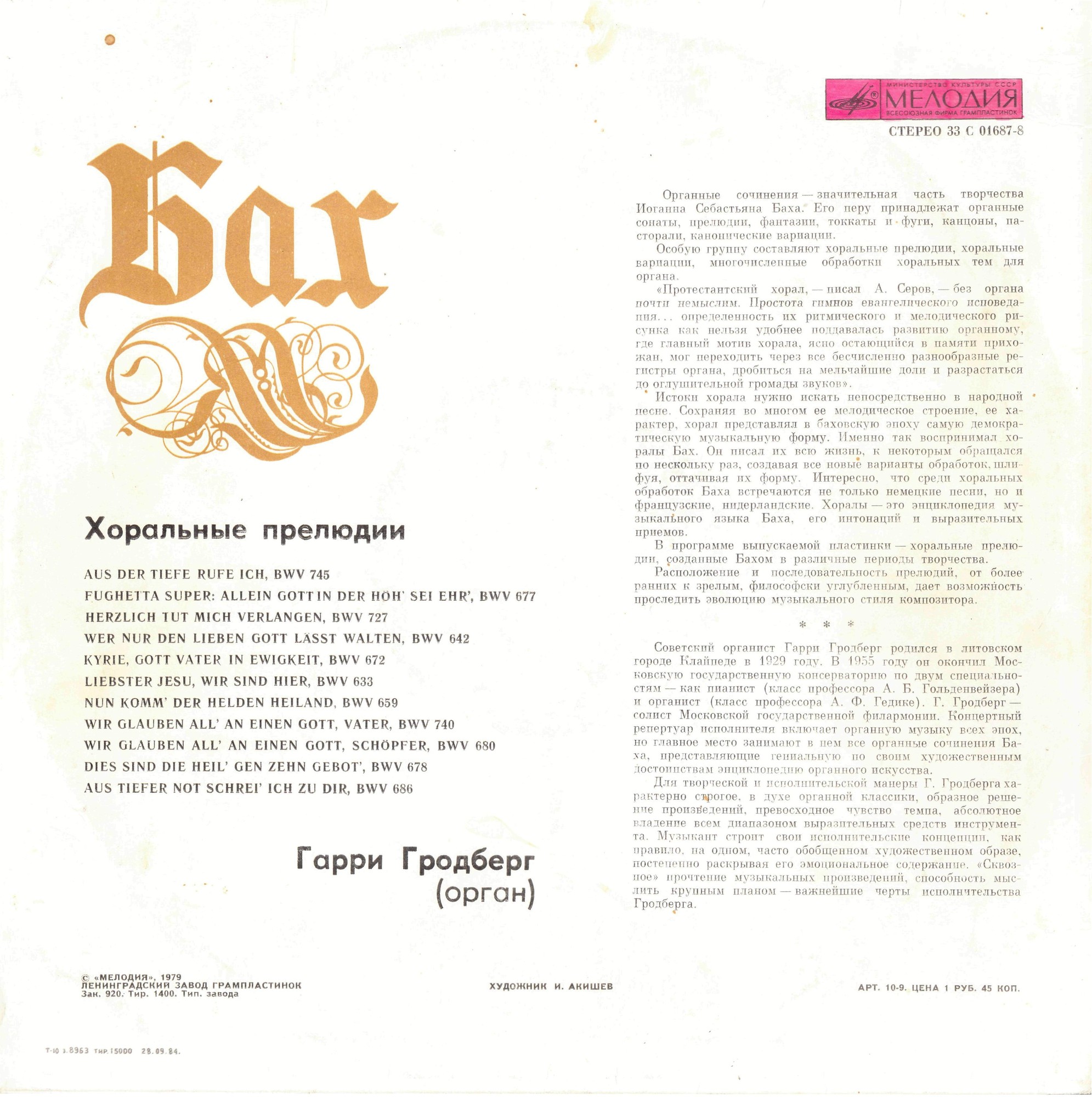 И. С. Бах: Хоральные прелюдии. Играет Гарри Гродберг, орган