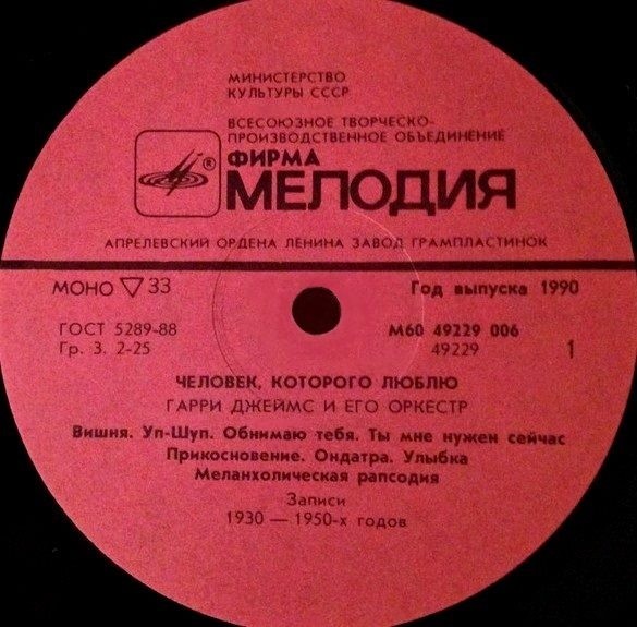 Гарри Джеймс и его оркестр. Человек, которого люблю
