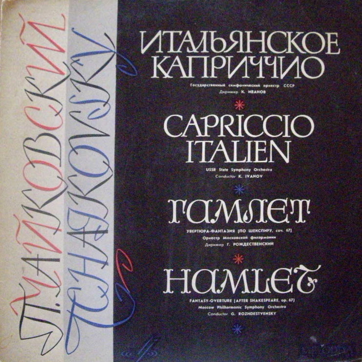 П. ЧАЙКОВСКИЙ (1840–1893): Увертюра-фантазия «Гамлет» / Итальянское каприччио (Г. Рождественский, К. Иванов)