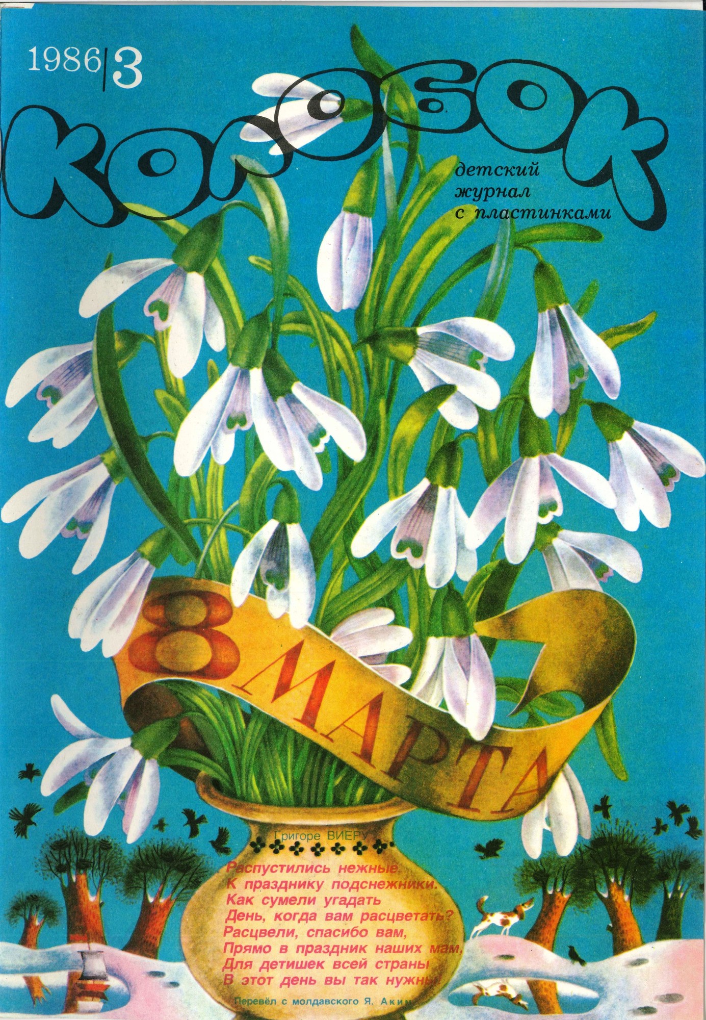 Колобок 1986 № 3