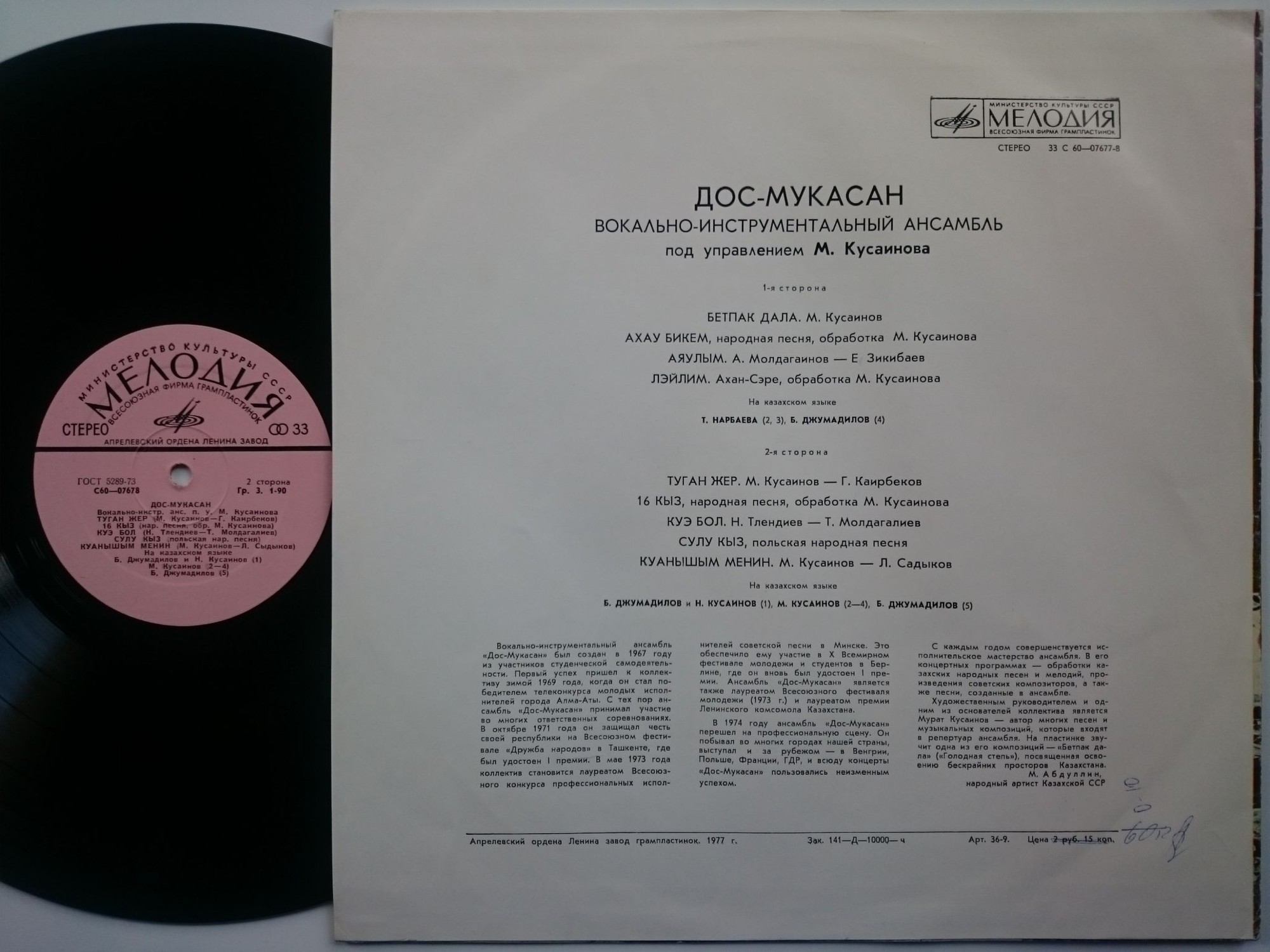 ВИА «ДОС-МУКАСАН»