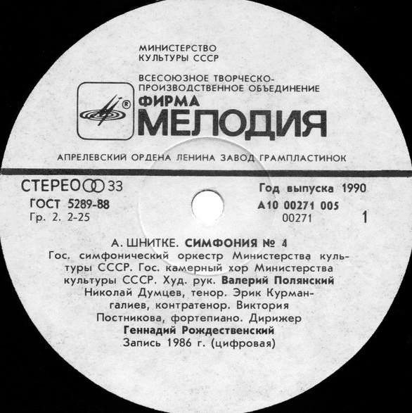 А. Шнитке: Симфония № 4 (Г. Рождественский)