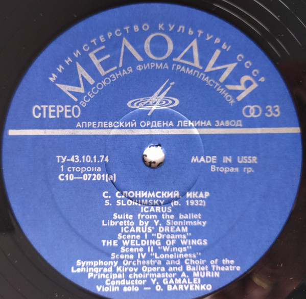 С. СЛОНИМСКИЙ (р.1932). Сюита из балета «Икар»