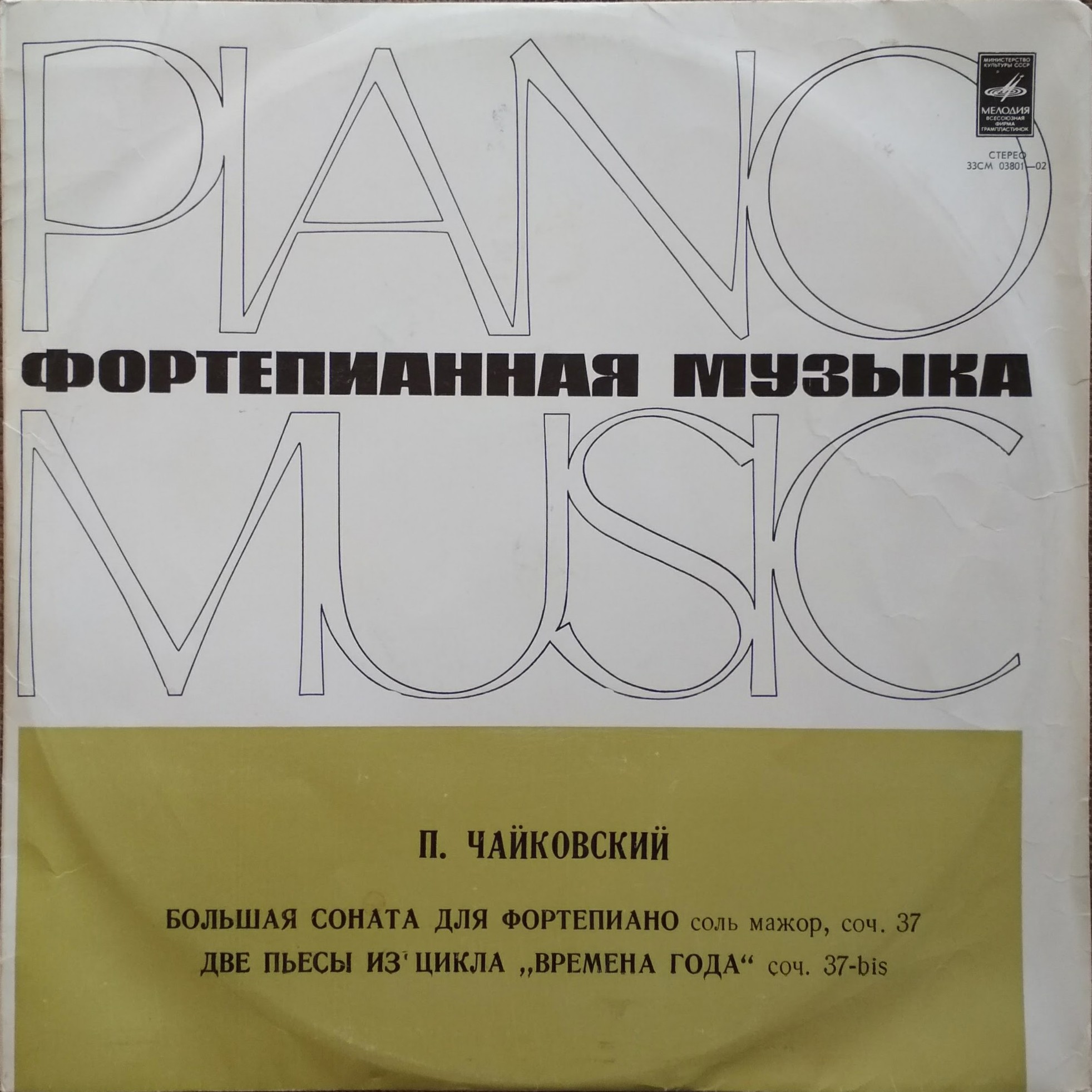 П. ЧАЙКОВСКИЙ - Сергей Доренский (ф-но)