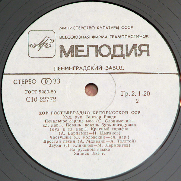 ХОР ГОСТЕЛЕРАДИО БЕЛОРУССКОЙ ССР, дирижер Виктор Ровдо