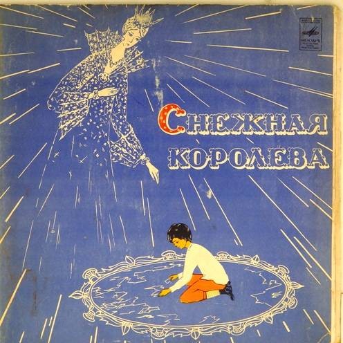 Е. Шварц. Снежная королева