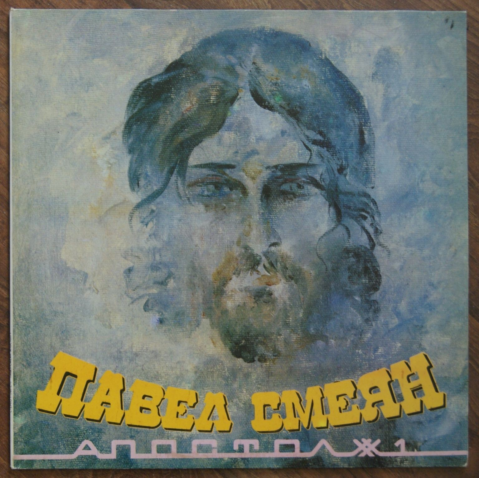 Павел Смеян. Апостол - 1