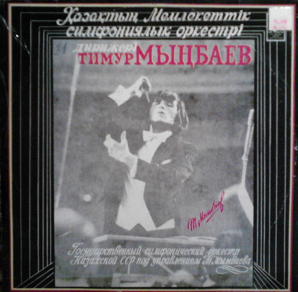 Дирижер Тимур Мынбаев