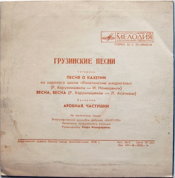 ЭТНОГРАФИЧЕСКИЙ АНСАМБЛЬ ДЕВУШЕК «КАЛГУЛО» Телавского музыкального училища, рук. Клара Кежерашвили.