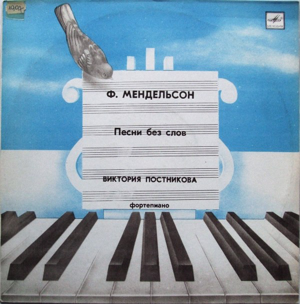 Ф. МЕНДЕЛЬСОН. Песни без слов №№ 31-48 — Виктория ПОСТНИКОВА, ф-но