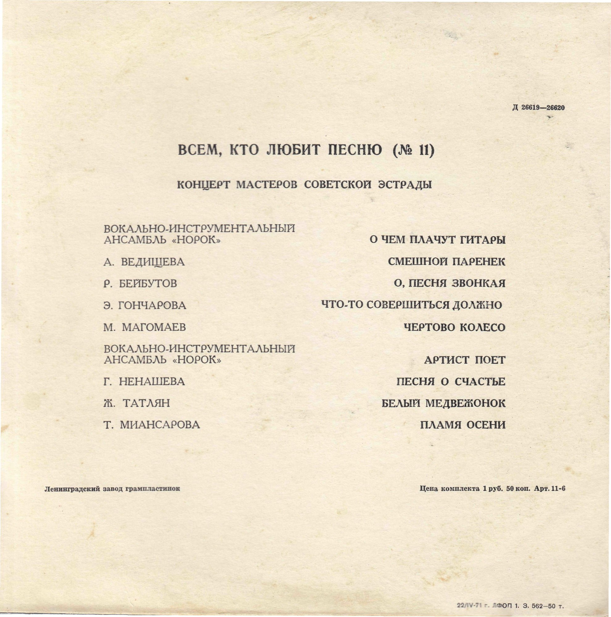 Всем, кто любит песню (№ 11)