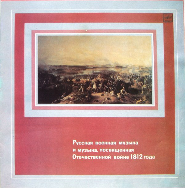 Русская военная музыка и музыка, посвященная Отечественной войне 1812 года [5 пл.]