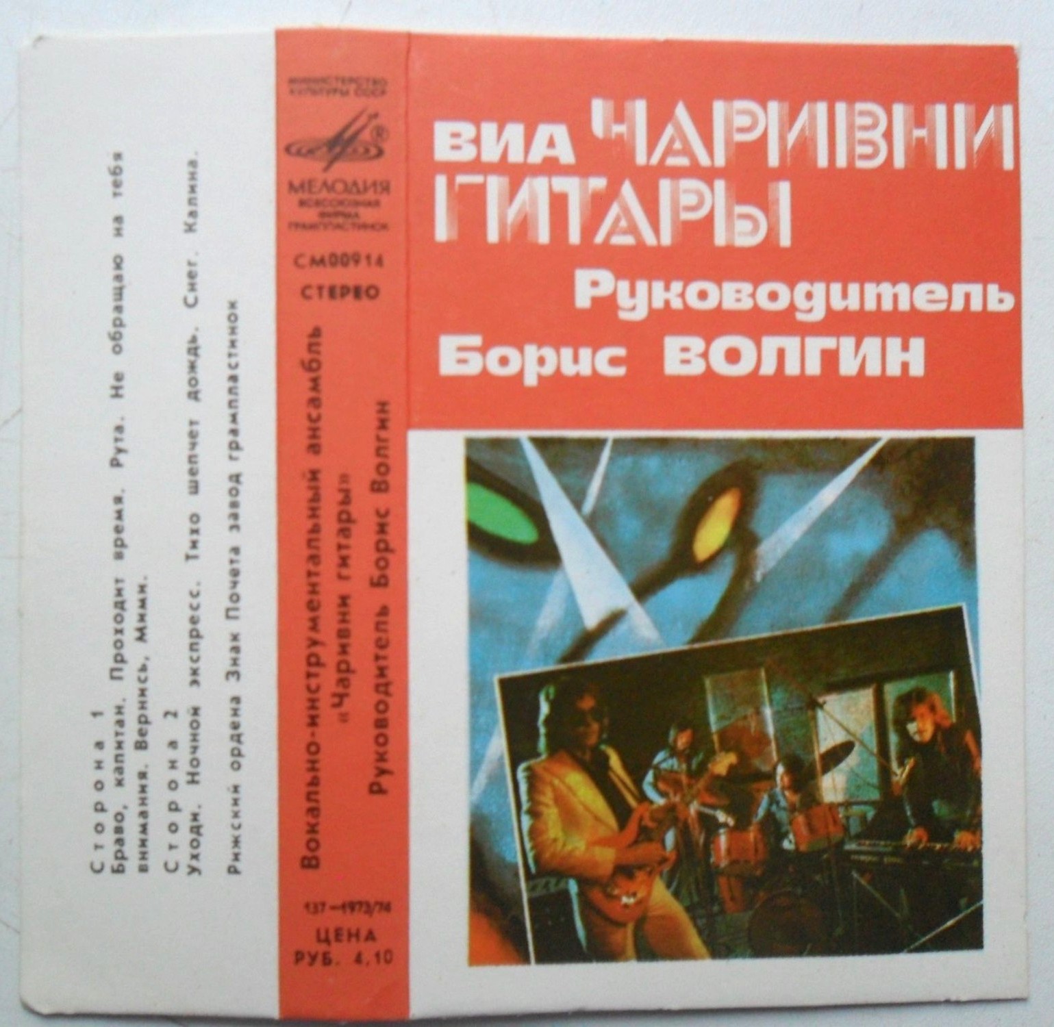 ВИА "Чаривни гитары", рук. Б.Волгин