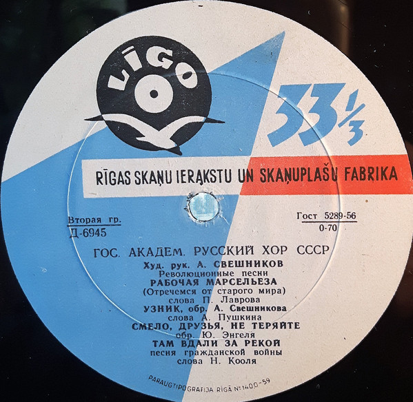 ГОС. АКАДЕМ.  РУССКИЙ ХОР СССР, худ. рук. А. Свешников