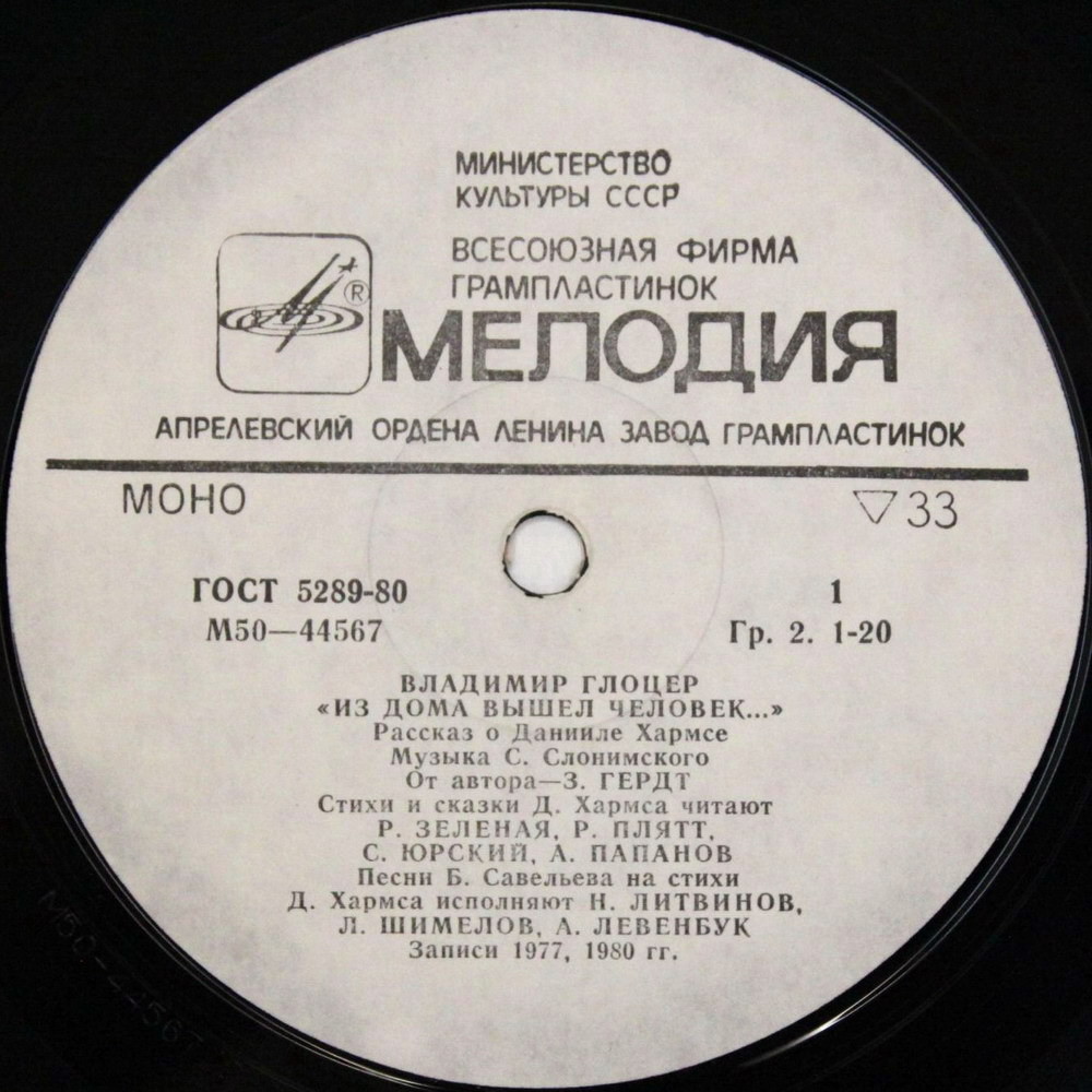 В. Глоцер — «Из дома вышел человек...». Рассказ о Данииле Хармсе