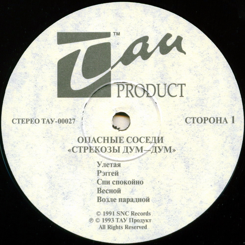 Опасные соседи. «Стрекозы Дум-Дум»