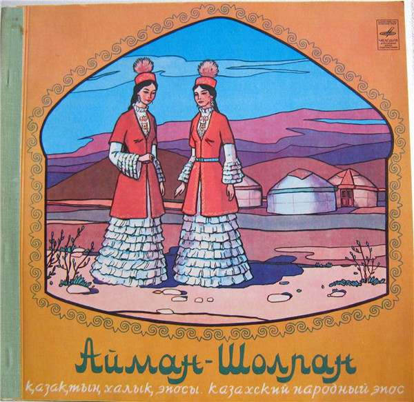 Айман-Шолпан. Казахский народный эпос