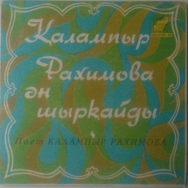 Калампыр РАХИМОВА
