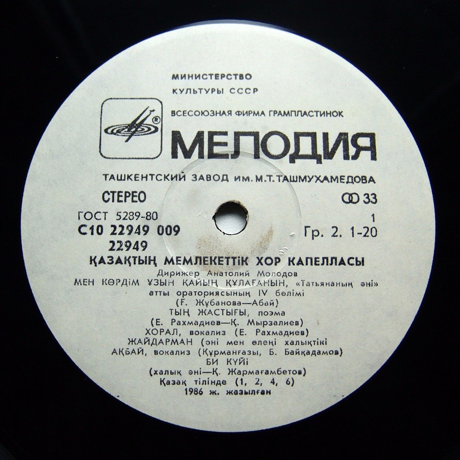 ГОС. ХОРОВАЯ КАПЕЛЛА КАЗАХСКОЙ ССР, дирижер Анатолий Молодов