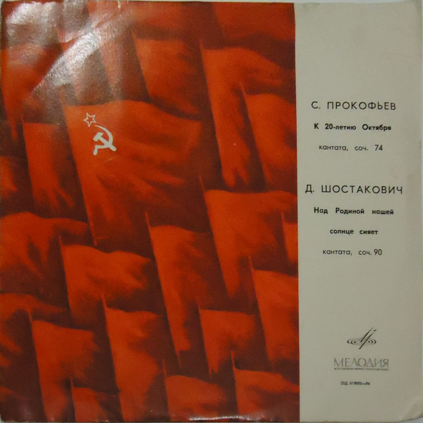 С. ПРОКОФЬЕВ (1891–1953): «К 20-летию Октября», кантата  / Д. ШОСТАКОВИЧ (1906–1975): «Над Родиной нашей солнце сияет», кантата