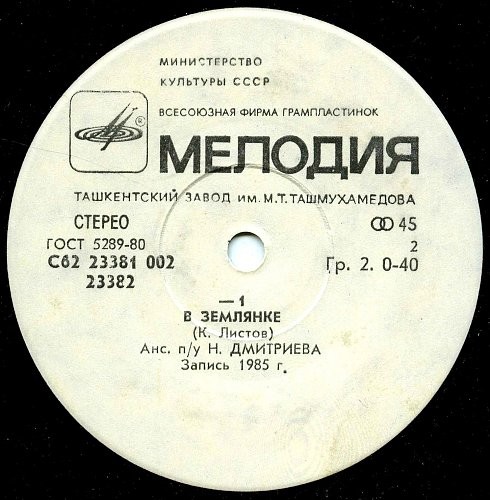 Темная ночь / В землянке (-1)