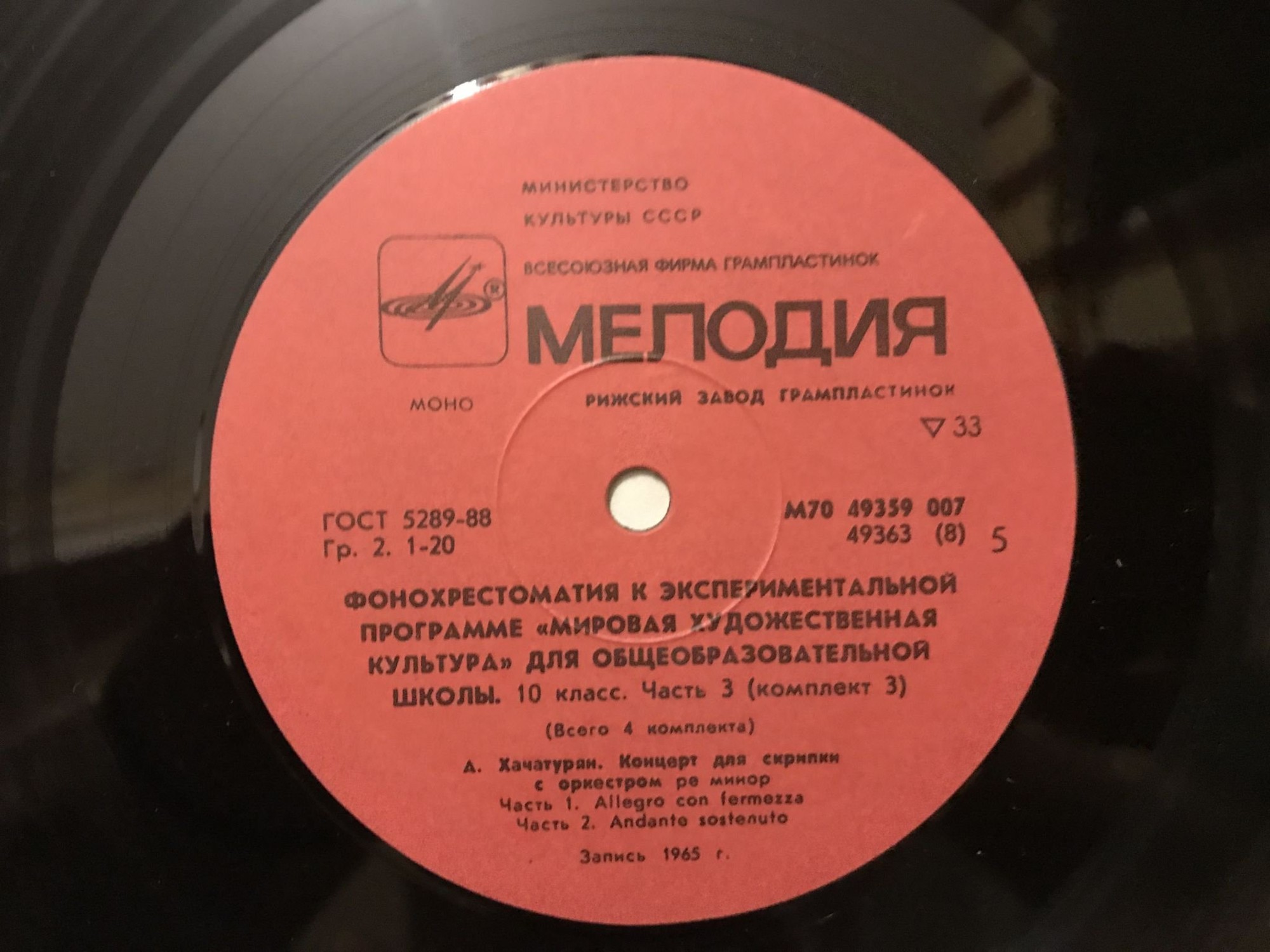 ФОНОХРЕСТОМАТИЯ К ЭКСПЕРИМЕНТАЛЬНОЙ ПРОГРАММЕ «МИРОВАЯ ХУДОЖЕСТВЕННАЯ КУЛЬТУРА ДЛЯ X КЛАССА ОБЩЕОБРАЗОВАТЕЛЬНЫХ ШКОЛ. Часть третья (всего 4 части). Пластинка 3