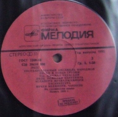 ГОС. АНСАМБЛЬ НАР. ПЕСНИ И ТАНЦА ГРУЗИИ, худ. рук. и главный дирижер Джемал Чкуасели, дирижер Юрий Таварткиладзе.