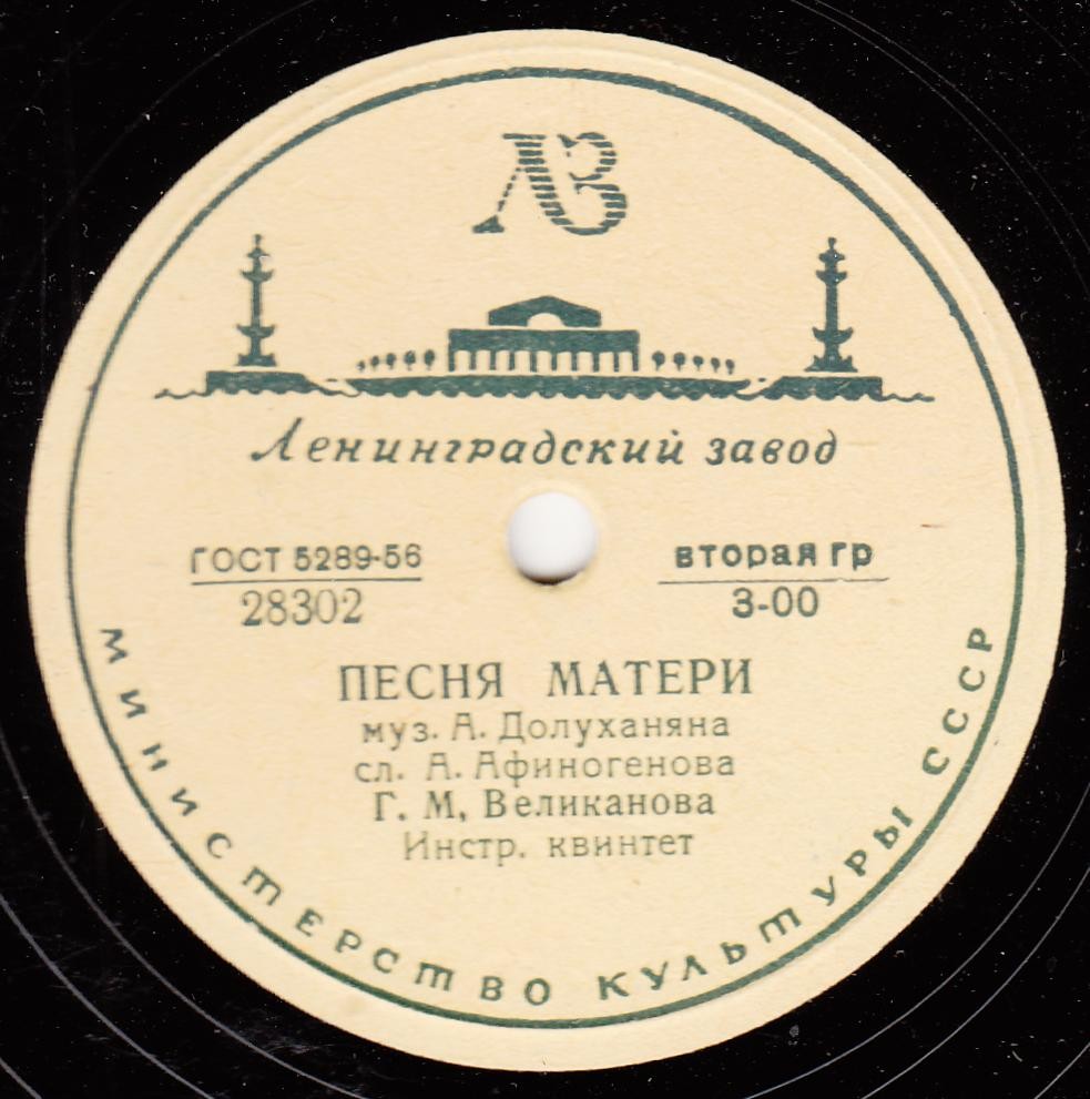 Г. Великанова - Песня матери // В. Трошин - Посочувствуйте вы парню