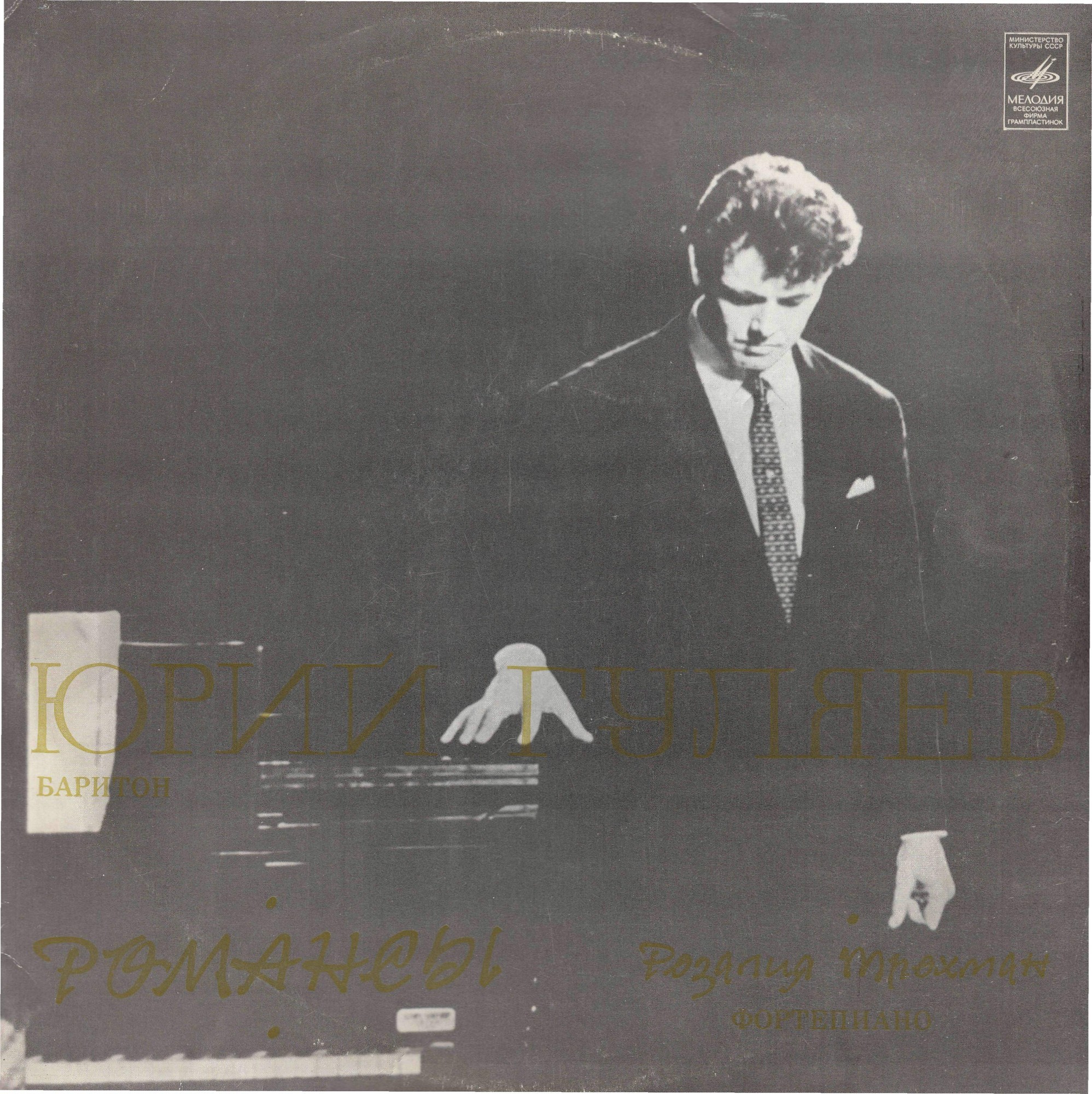 Юрий Гуляев (баритон) Романсы