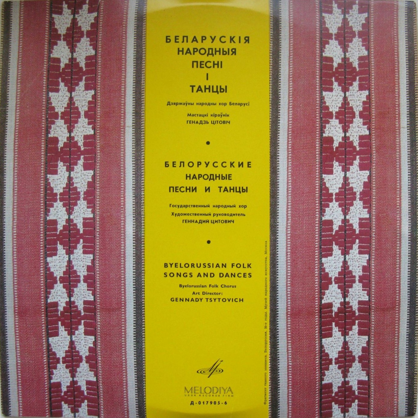 Государственный народный хор БССР; Худ. рук. Г. Цитович. Белорусские народные песни и танцы