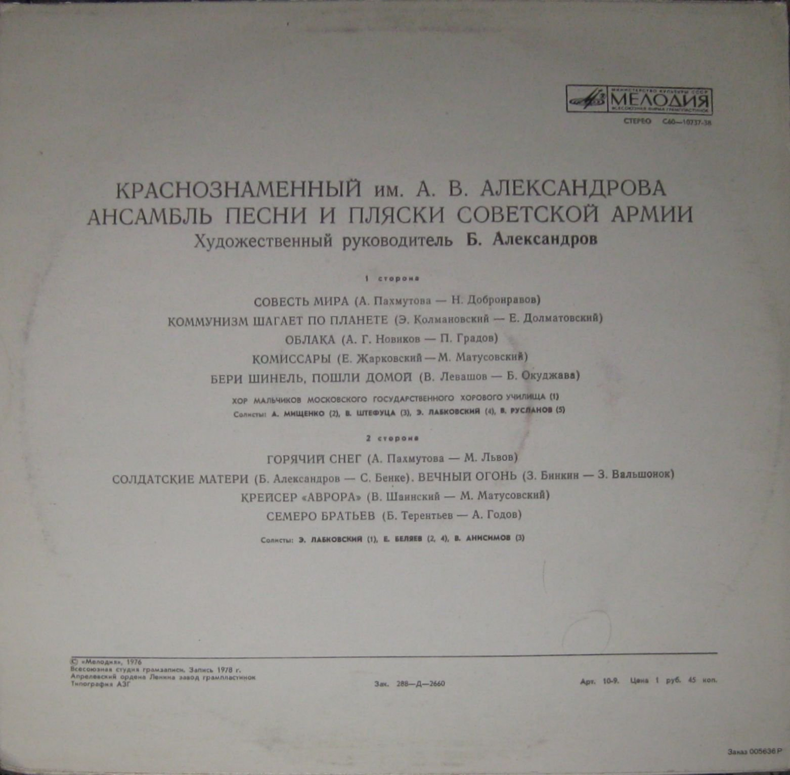 Краснознаменный им. А.В. Александрова ансамбль песни и пляски Советской Армии, худ. рук. Б. Александров