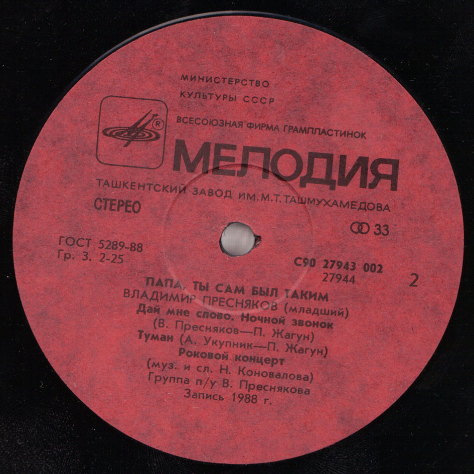 Владимир ПРЕСНЯКОВ. «Папа, ты сам был таким»