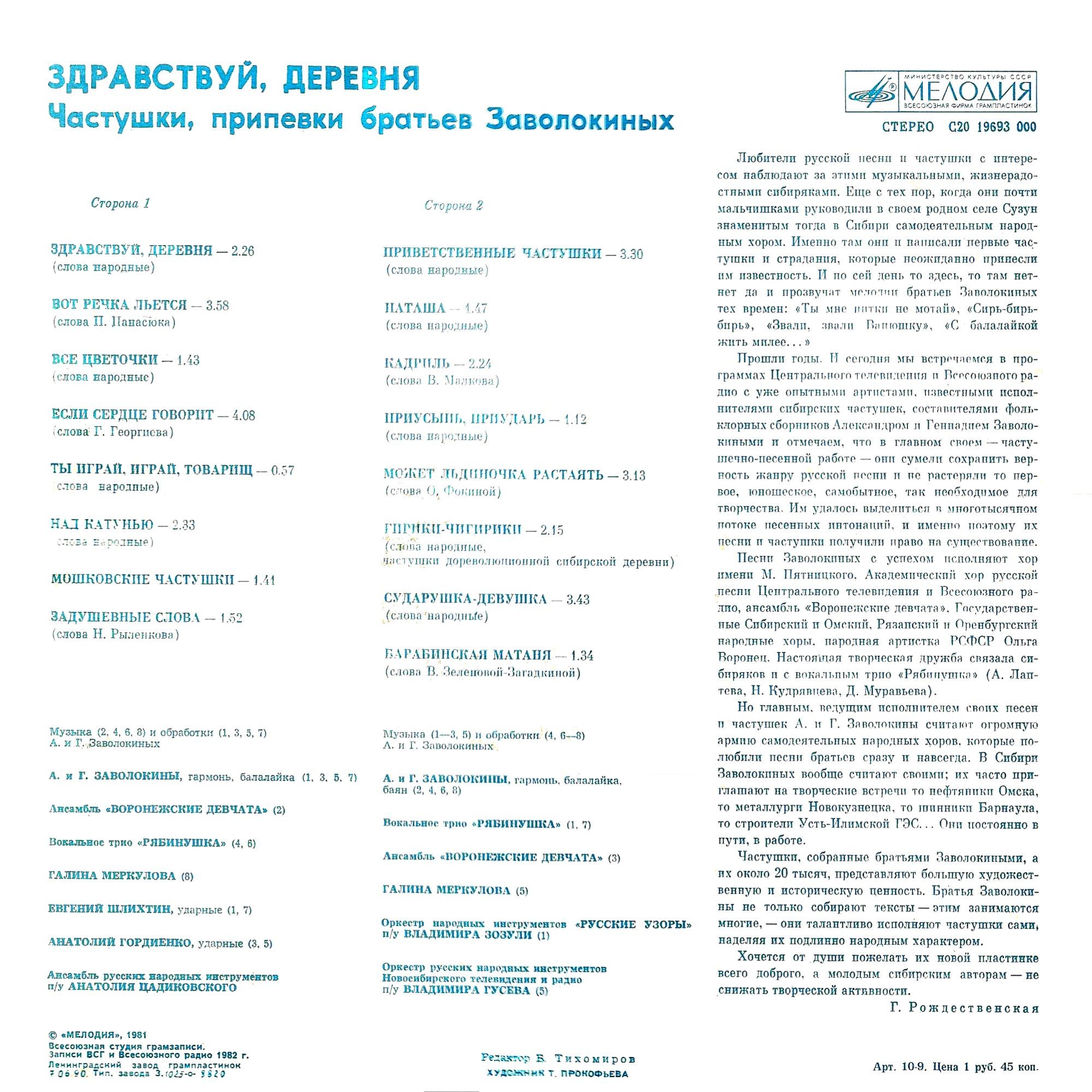 "Здравствуй, деревня" - Частушки, припевки братьев Заволокиных