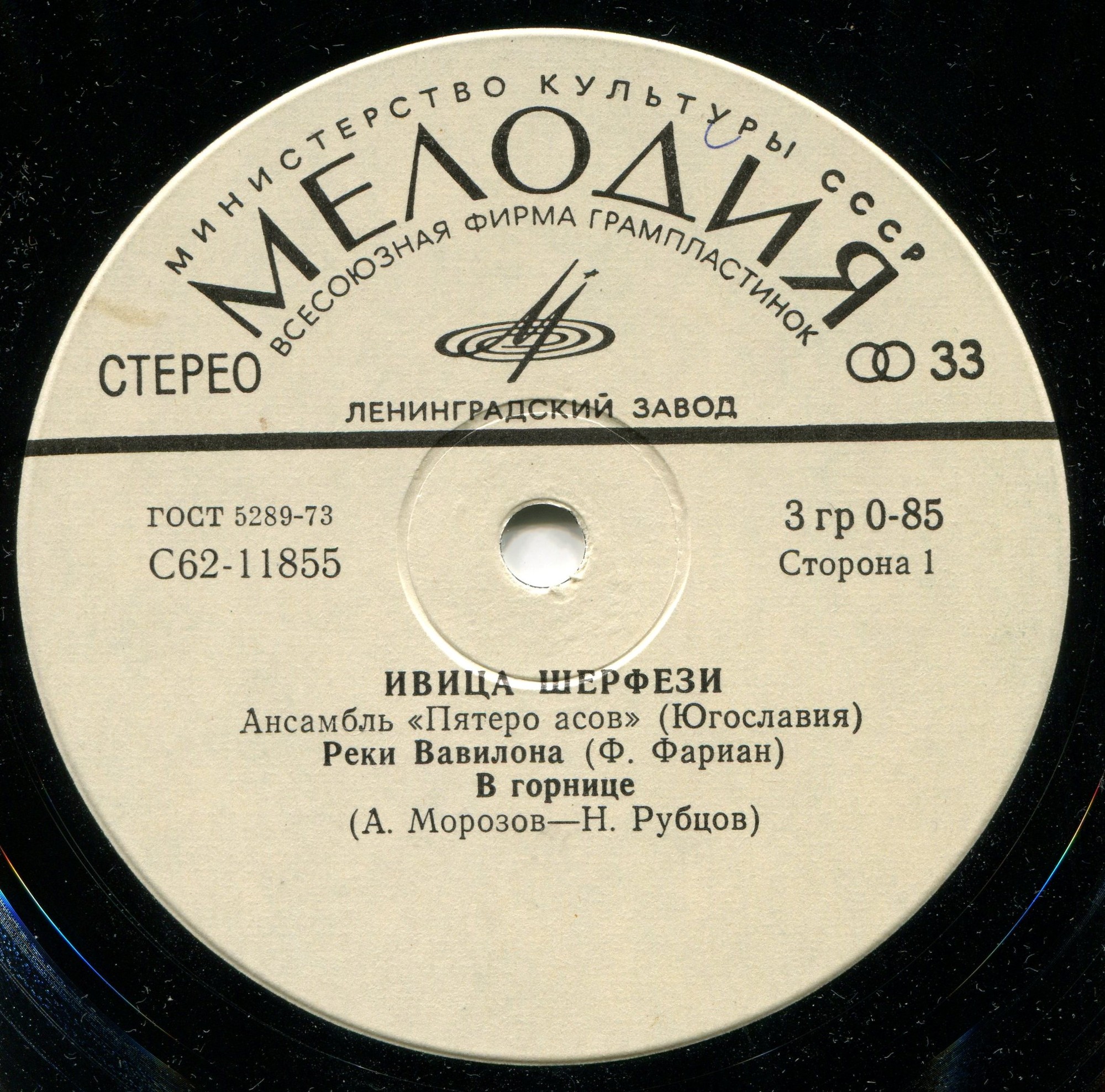 Ивица Шерфези, ансамбль «Пятеро асов» (Югославия)