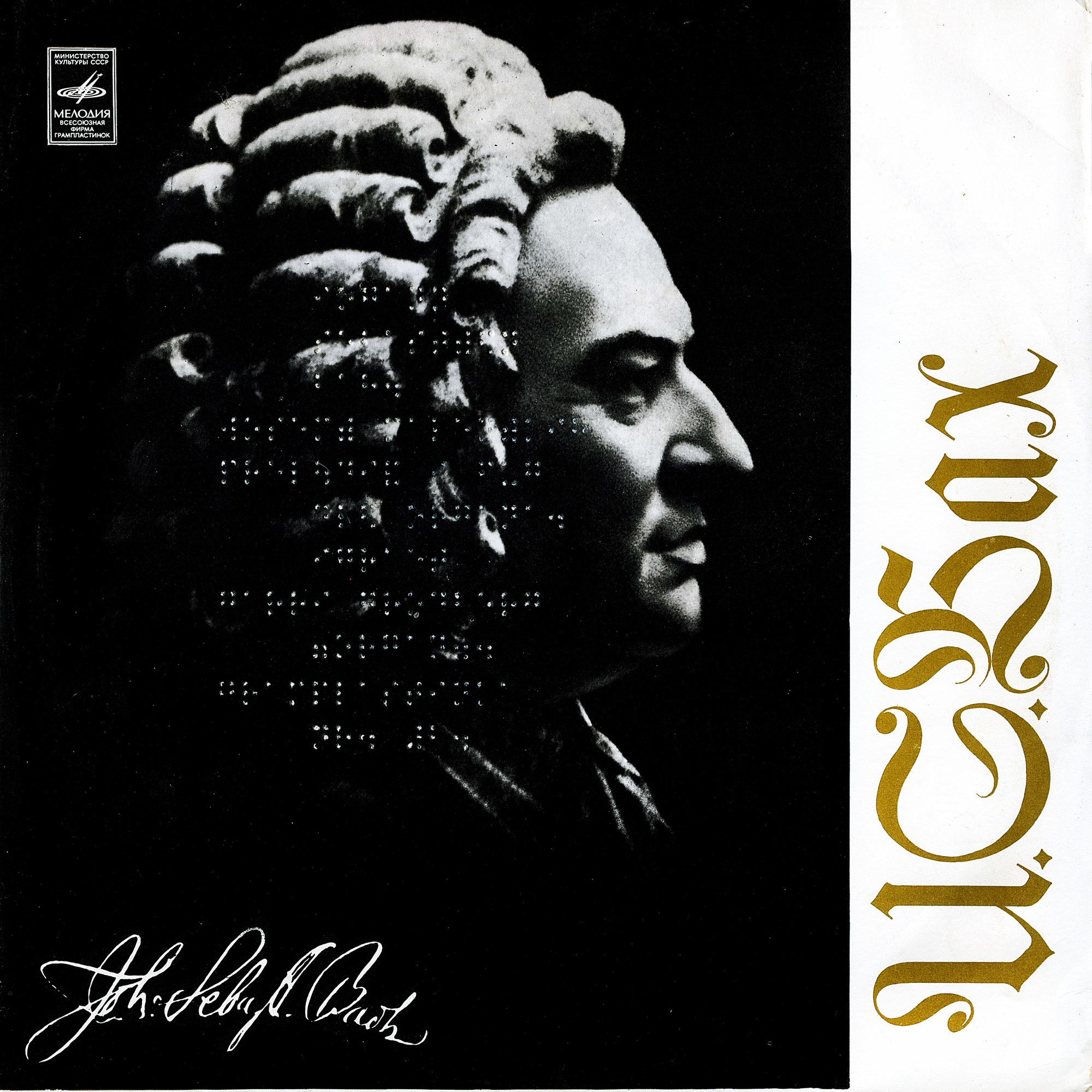 И. С. Бах: Органные произведения (Гарри Гродберг)