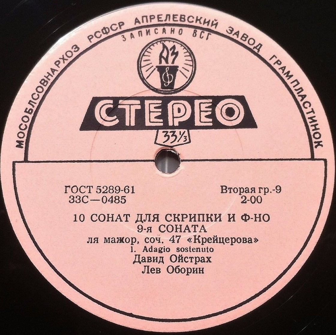 Л. Бетховен: Соната № 9 ля мажор, соч. 47 "Крейцерова" (Д. Ойстрах, Л. Оборин). Пластинка 5 из 6