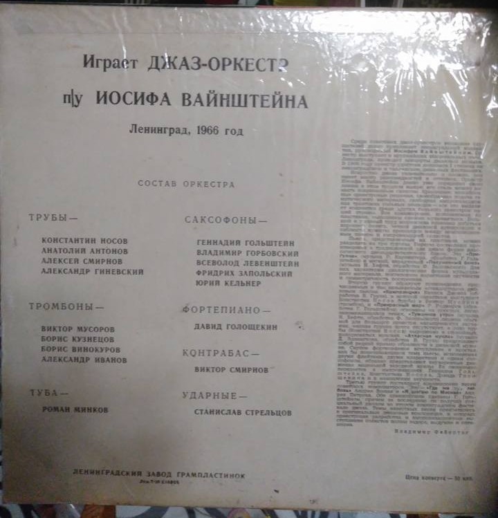 ДЖАЗ-ОРКЕСТР п/у И. ВАЙНШТЕЙНА