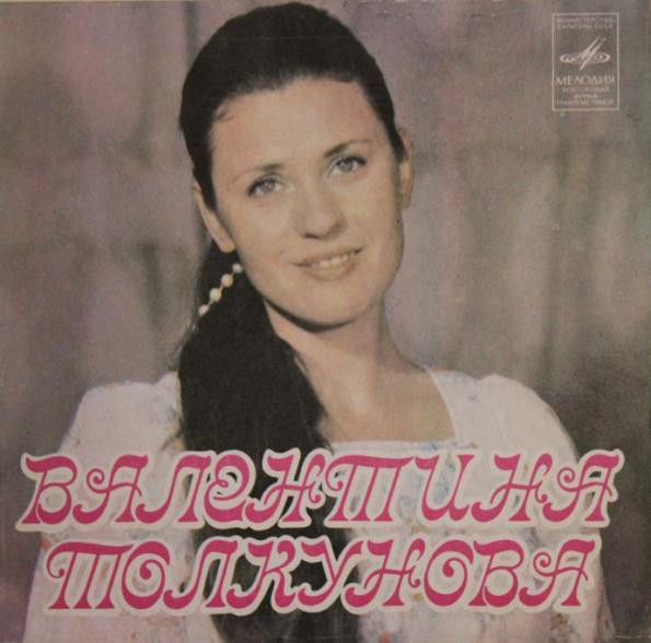 Валентина ТОЛКУНОВА