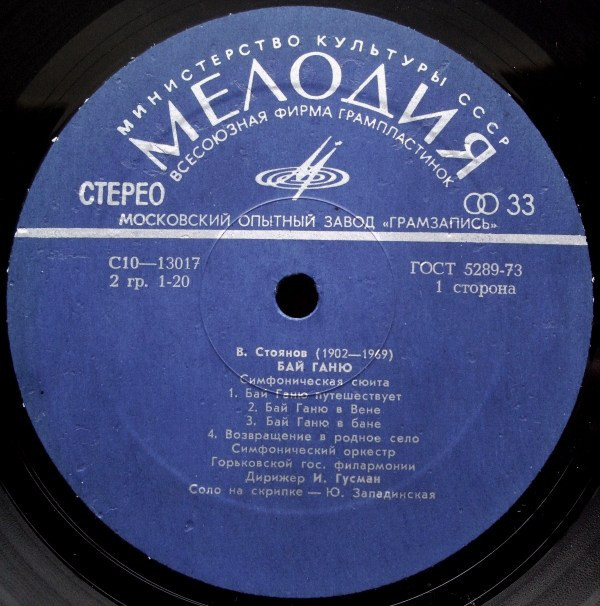 Симфонический оркестр Горьковской филармонии, дирижер И. Гусман