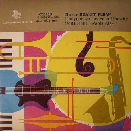 Поёт Колетт РЕНАР (Франция)