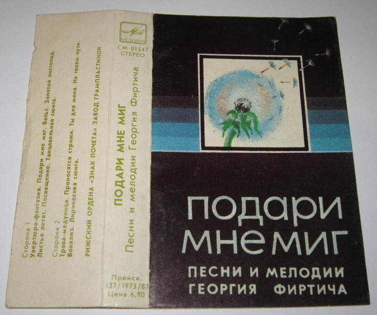 "Подари мне миг". Песни и мелодии Георгия Фиртича