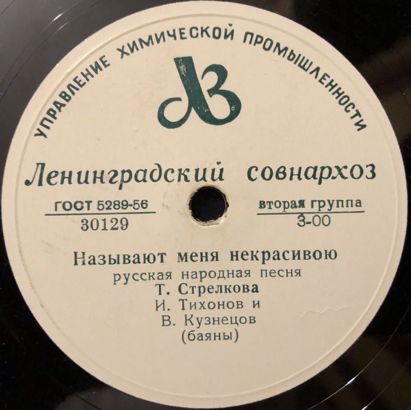 Хор русской песни ВР - Вот кто-то с горочки спустился // Т. Стрелкова - Называют меня некрасивою