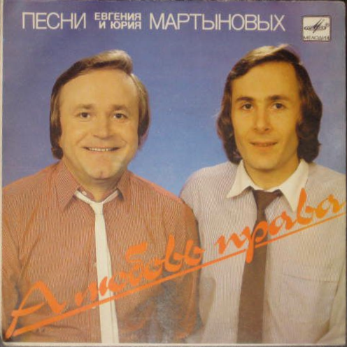 А ЛЮБОВЬ ПРАВА. Песни Евгения и Юрия Мартыновых