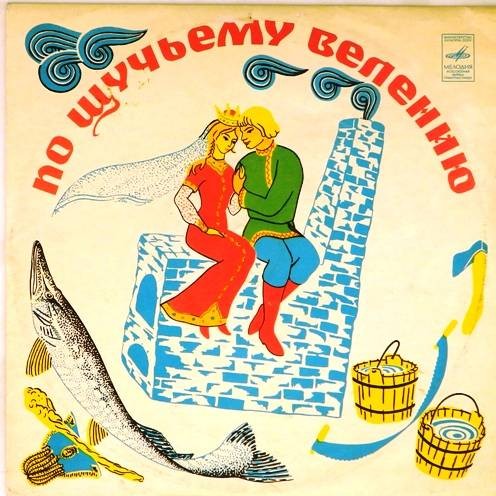 По щучьему велению