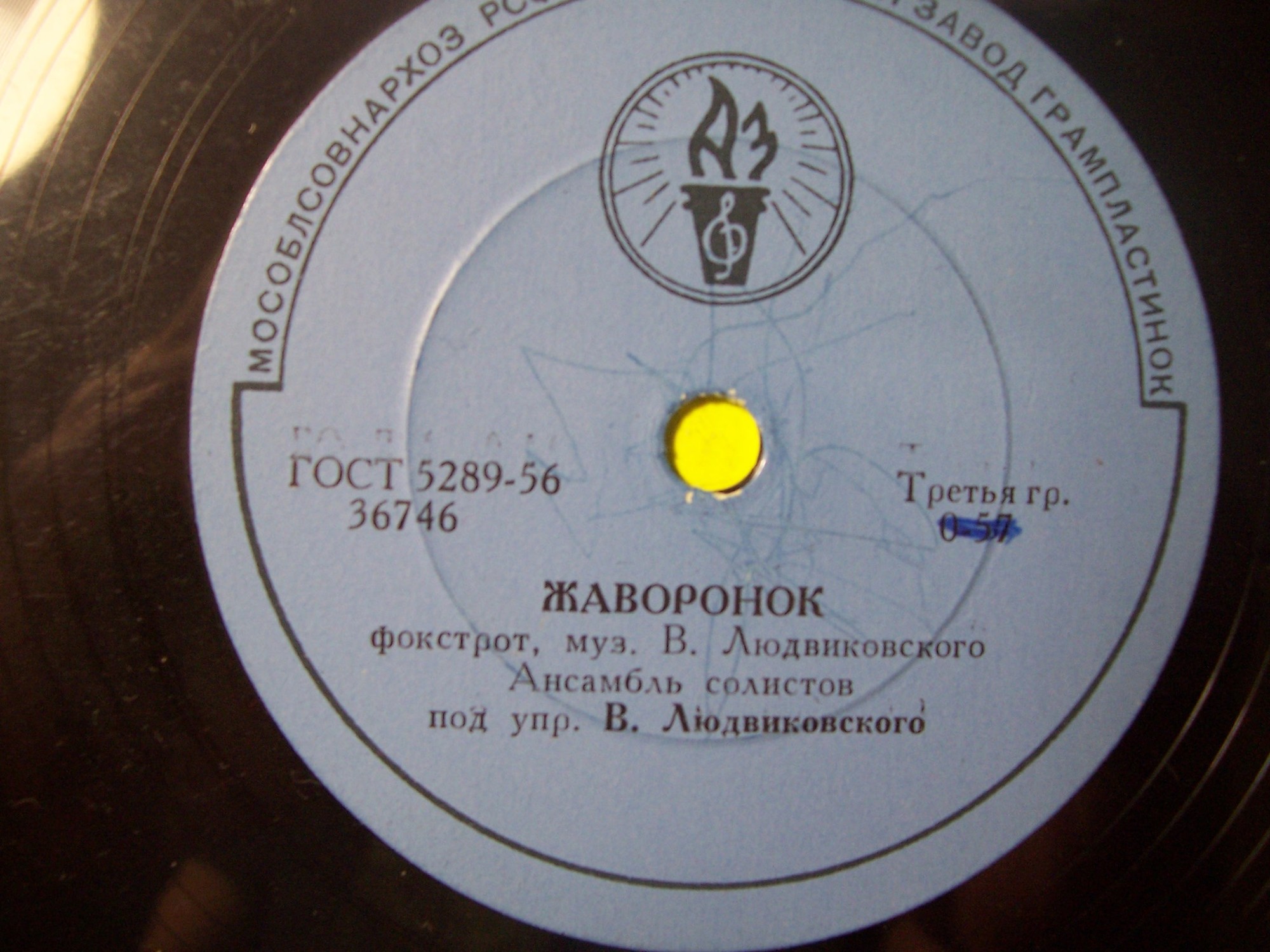 Ансамбль солистов под упр. В. Людвиковского