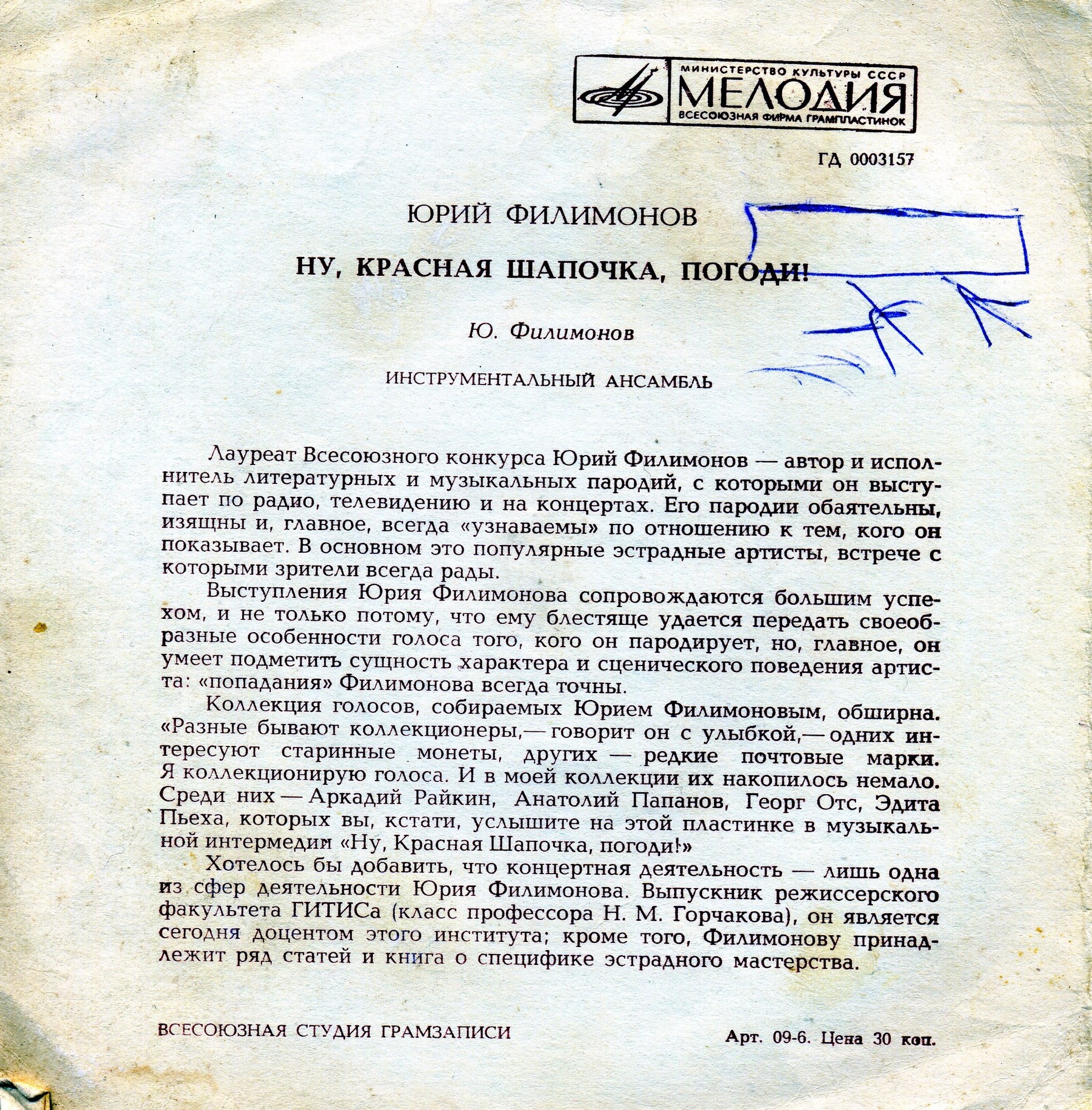 Юрий Филимонов. Ну, Красная Шапочка, погоди!