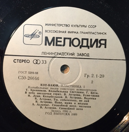 КОТ БАЮН. Пятая пластинка - Колыбельные песни советских композиторов